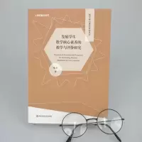 [M]发展学生数学核心素养的教学与评价研究-9787576015263