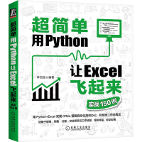 [M]超简单 用Python让Excel飞起来 实战150例-9787111685463