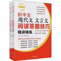 [M]初中生现代文文言文阅读答题技巧精讲精练(全3册) 萧潇 著 -9787512683440