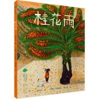 [M]桂花雨 曹文轩 著 (伊朗)阿里莱扎·葛杜赞 绘 -9787501617241