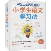 [M]课堂上的思维导图 小学生语文学习法 全董锡 著 -9787213100819