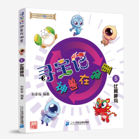 [M]寻宝记神兽在哪里 5 比翼神鸟-9787556860500