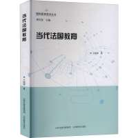 [M]当代法国教育-9787570314676