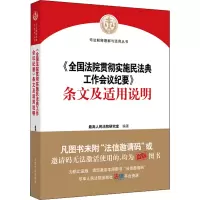 [M]《全国法院贯彻实施民法典工作会议纪要》条文及适用说明 最高人民法院研究室 编 -9787510932113