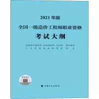 [M]全国一级造价工程师职业资格考试大纲 2021年版-9787518212965