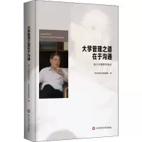 [M]大学管理之道在于沟通 俞立中媒体访谈录-9787576008609