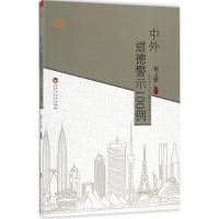 [M]中外道德警示100例-9787550018556