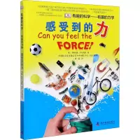 [M]有趣的力学 感受到的力-9787110082225