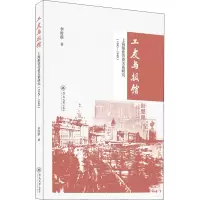 [M]工友与报馆 上海报业劳资关系研究(1945-1949) 李时新 著 -9787566831248