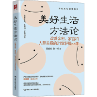 [M]美好生活方法论 改善亲密、家庭和人际关系的21堂萨提亚课-9787300294414