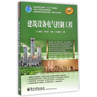 [M]建筑设备电气控制工程/孙景芝-9787121099601