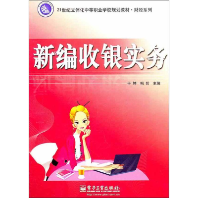 [M]新编收银实务-9787121140396