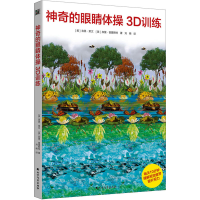 [M]神奇的眼睛体操3D训练-9787531751236