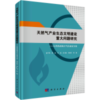 [M]天然气产业生态文明建设重大问题研究——以西南战略大气区建设为例-9787030569523