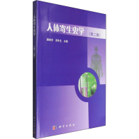 [M]人体寄生虫学(第2版)-9787030504715