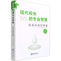 [M]现代校长的专业智慧 优化内部管理篇-9787567027220