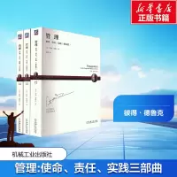[M]管理:使命、责任、实践三部曲(12-14)-9787111624059
