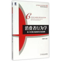 [M]消费者行为学(基于消费者洞察的营销策略高等院校市场营销系列精品规划教材)-9787111505501
