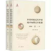 [M]外国所绘近代中国城市地图总目提要 彩图版(全2册)-9787547517864