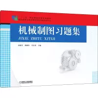 [M]机械制图习题集-9787111502630