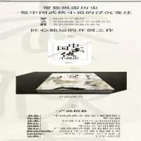 [M]中国武侠小说史 新修版-9787306071484