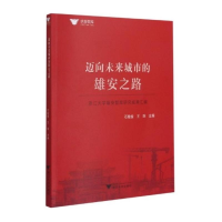 [M]迈向未来城市的雄安之路:浙江大学雄安智库研究成果汇编 石敏俊 著 -9787308212977
