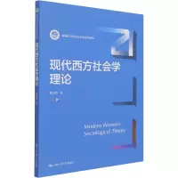 [M]现代西方社会学理论 刘少杰 著 -9787300294964
