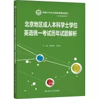 [M]北京地区成人本科学士学位英语统一考试历年试题解析-9787300288383
