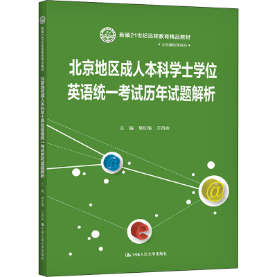[M]北京地区成人本科学士学位英语统一考试历年试题解析-9787300288383