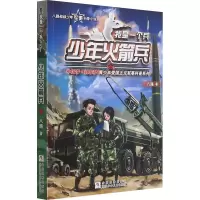 [M]少年火箭兵-9787559711090