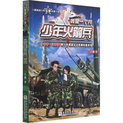[M]少年火箭兵-9787559711090