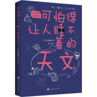 [M]可怕得让人睡不着的天文-9787569942125