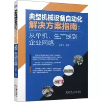 [M]典型机械设备自动化解决方案指南:从单机、生产线到企业网络 张春林 编 -9787111680444