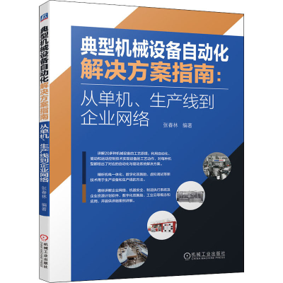 [M]典型机械设备自动化解决方案指南:从单机、生产线到企业网络 张春林 编 -9787111680444