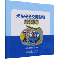 [M]汽车安全文明驾驶知识画册-9787519856656