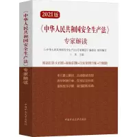 [M]《中华人民共和国安全生产法》专家解读 2021版 卜素 编 -9787564650605