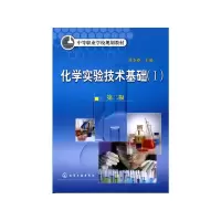 [M]化学实验技术基础I附实验报告(2版)/朱永泰-9787122036117