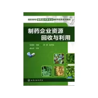 [M]制药企业资源回收与利用(张雪荣)-9787122100825