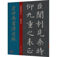 [M]虞世南书演连珠-9787558620744