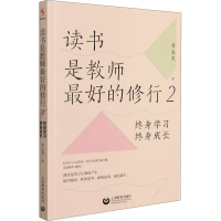 [M]读书是教师最好的修行 2 终身学习 终身成长 常生龙 著 -9787572008023