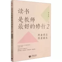 [M]读书是教师最好的修行 2 终身学习 终身成长 常生龙 著 -9787572008023