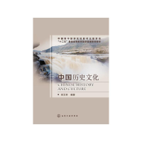 [M]中国历史文化(十二五普通高等教育旅游管理规划教材)-9787122177247