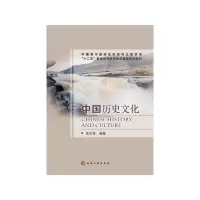 [M]中国历史文化(十二五普通高等教育旅游管理规划教材)-9787122177247