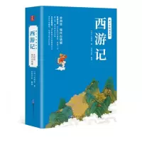 [M]西游记 现代白话版-9787519273484