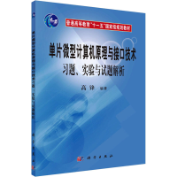 [M]单片微型计算机原理与接口技术习题、实验与试题解析-9787030317100
