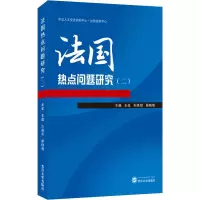 [M]法国热点问题研究(2) 王战,刘婧玥,杨晓敏 编 -9787307222212