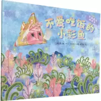 [M]不爱吃饭的小彩鱼 牟艾莉 著 -9787556857388