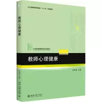 [M]教师心理健康 张怀春 编 -9787301274033