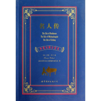 [M]名人传/中英对照全译本-9787510044809