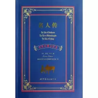 [M]名人传/中英对照全译本-9787510044809